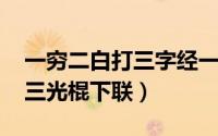 一穷二白打三字经一句（10月08日一穷二白三光棍下联）