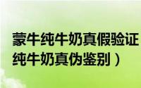 蒙牛纯牛奶真假验证（10月29日2021年蒙牛纯牛奶真伪鉴别）