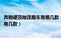 奔驰硬顶敞篷跑车有哪几款（10月08日法拉利硬顶敞篷跑车有几款）