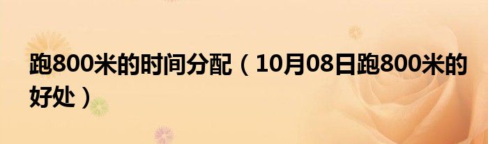 跑800米的时间分配（10月08日跑800米的好处）