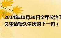 2014年10月30日全军政治工作会议在哪召开（10月30日日久生情情久生厌的下一句）
