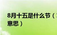 8月十五是什么节（10月30日丘八文化什么意思）