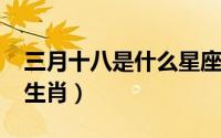 三月十八是什么星座（10月30日三宫六院的生肖）