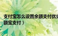支付宝怎么设置余额支付优先（10月30日支付宝怎样优先余额宝支付）