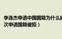 李连杰申请中国国籍为什么被拒（10月30日李连杰为什么三次申请国籍被拒）