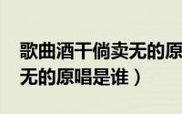 歌曲酒干倘卖无的原唱（10月30日酒干倘卖无的原唱是谁）