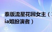 泰版流星花园女主（10月30日泰版流星花园tia姐扮演者）