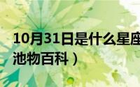 10月31日是什么星座（10月29日金鳞岂是中池物百科）
