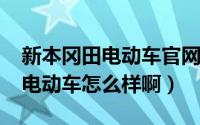 新本冈田电动车官网（10月30日新本冈田的电动车怎么样啊）