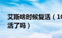艾斯啥时候复活（10月08日艾斯在900集复活了吗）
