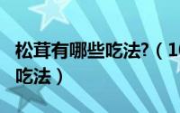 松茸有哪些吃法?（10月08日松茸的三种经典吃法）