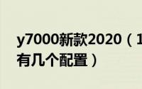 y7000新款2020（10月30日2020款y7000有几个配置）