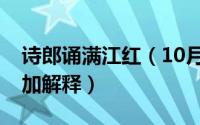 诗郎诵满江红（10月30日满江红朗诵完整版加解释）