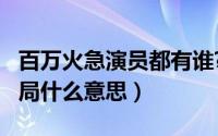 百万火急演员都有谁?（10月30日百万火急结局什么意思）