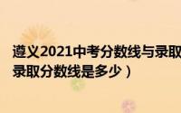 遵义2021中考分数线与录取线（10月08日遵义2021年中考录取分数线是多少）