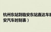 杭州东站到临安东站直达车时刻表（10月08日杭州东站到临安汽车时刻表）
