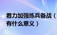 着力加强练兵备战（10月30日加强练兵备战有什么意义）