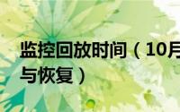 监控回放时间（10月08日监控录像如何调取与恢复）