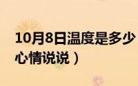 10月8日温度是多少（10月08日40度的高温心情说说）