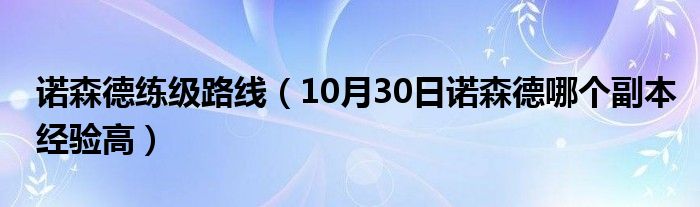 诺森德练级路线（10月30日诺森德哪个副本经验高）