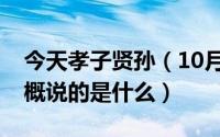 今天孝子贤孙（10月31日孝子贤孙伺候着大概说的是什么）
