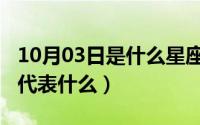 10月03日是什么星座（10月08日一个马赫环代表什么）