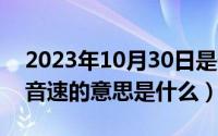 2023年10月30日是什么日子（10月30日超音速的意思是什么）