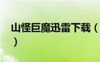 山怪巨魔迅雷下载（10月08日山怪巨魔解析）