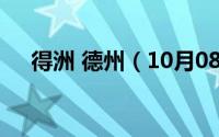 得洲 德州（10月08日德州和得州区别）