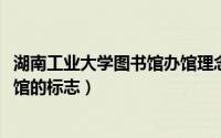 湖南工业大学图书馆办馆理念（10月08日湖南工业大学图书馆的标志）
