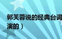 郭芙蓉说的经典台词（10月31日郭芙蓉是谁演的）