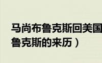 马尚布鲁克斯回美国了吗（10月30日马尚布鲁克斯的来历）