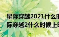 星际穿越2021什么时候重映?（10月30日星际穿越2什么时候上映）