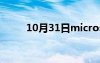 10月31日microsoft（产品密钥）