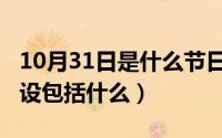 10月31日是什么节日（10月31日管理体系建设包括什么）