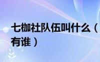 七枷社队伍叫什么（10月08日七枷社组合都有谁）