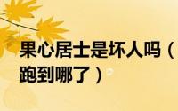 果心居士是坏人吗（10月08日果心居士最后跑到哪了）