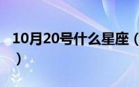 10月20号什么星座（10月31日钟阿四谁演的）