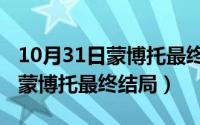 10月31日蒙博托最终结局怎么样（10月31日蒙博托最终结局）