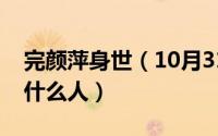 完颜萍身世（10月31日完颜萍是完颜洪烈的什么人）