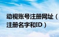 动视账号注册网址（10月08日动视账号如何注册名字和ID）