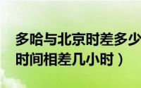 多哈与北京时差多少（10月30日多哈与北京时间相差几小时）