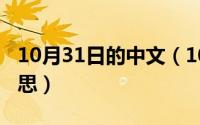 10月31日的中文（10月31日在此之际什么意思）