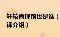 轩辕青锋前世是谁（10月30日庆余年轩辕青锋介绍）