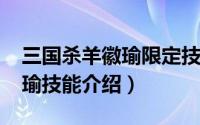 三国杀羊徽瑜限定技（10月30日三国杀杨徽瑜技能介绍）