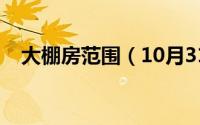 大棚房范围（10月31日大棚房面积标准）