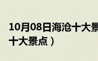 10月08日海沧十大景点图片（10月08日海沧十大景点）