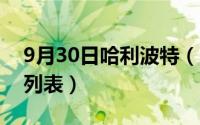 9月30日哈利波特（10月31日哈利波特演员列表）