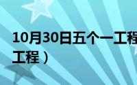 10月30日五个一工程宣传（10月30日五个一工程）