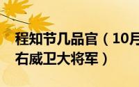 程知节几品官（10月30日为什么说程知节是右威卫大将军）